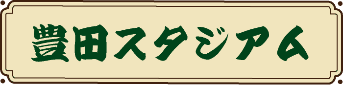 豊田スタジアム