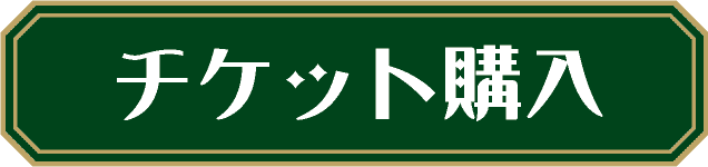 チケット購入