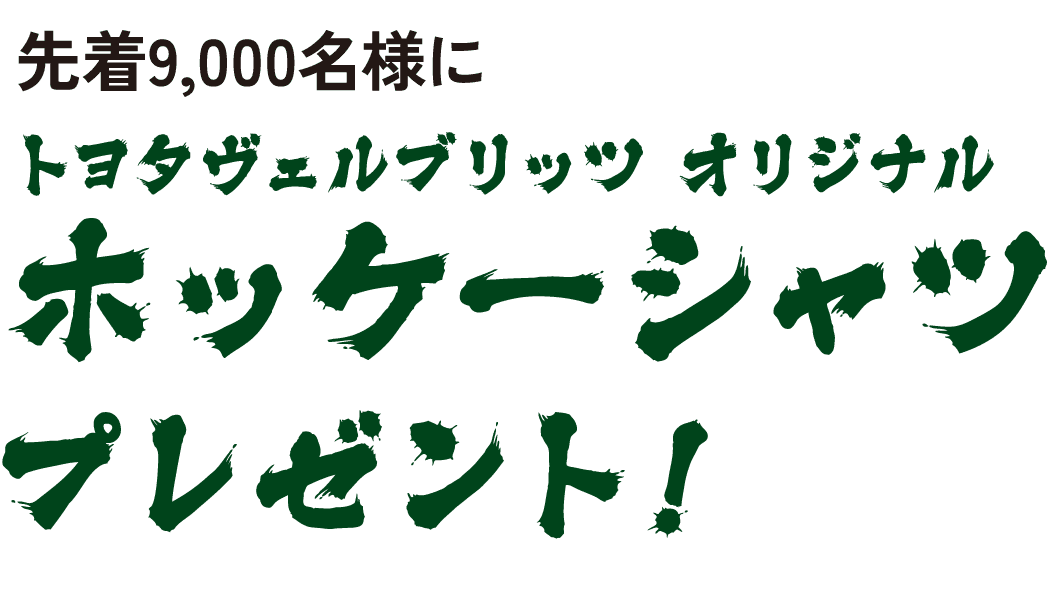 先着9,000名様にトヨタヴェルブリッツ オリジナルホッケーシャツプレゼント！