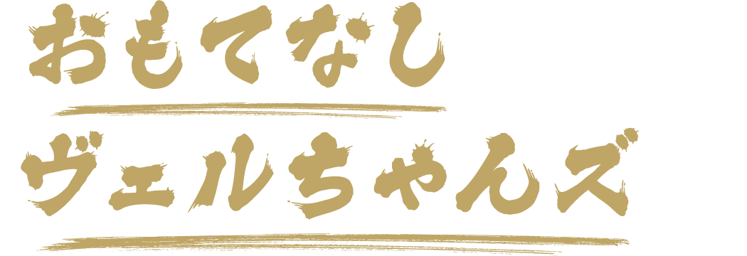 おもてなしヴェルちゃんズ