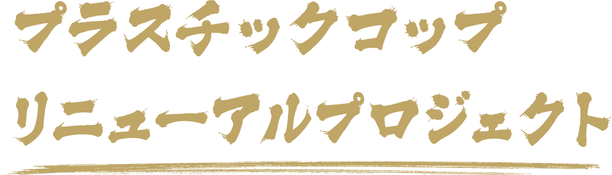 プラスチックコップリニューアルプロジェクト