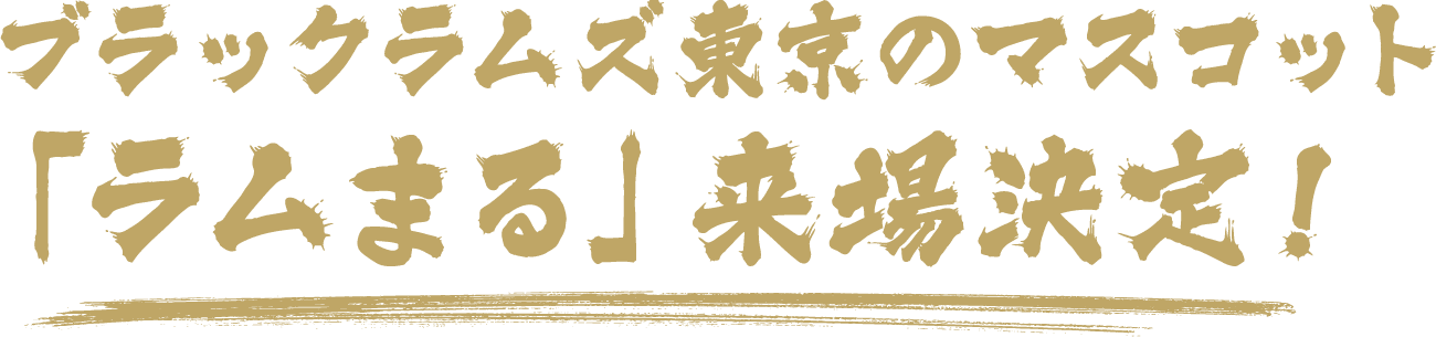 ブラックラムズ東京のマスコット「ラムまる」来場決定！