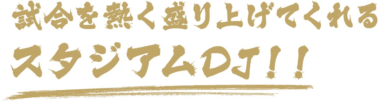 試合を熱く盛り上げてくれるスタジアムDJ！！