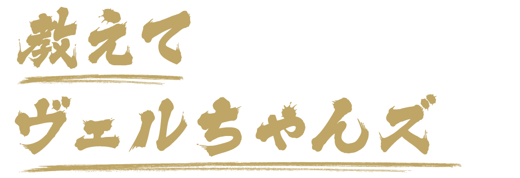 「教えてヴェルちゃんズ」配信決定！