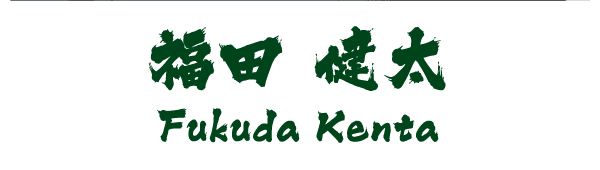 福田 健太 Fukuda Kenta