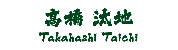 髙橋 汰地 Takahashi Taichi