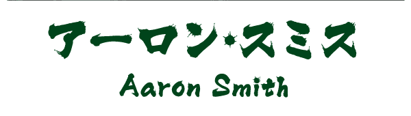 アーロン・スミス Aaron Smith