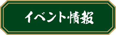 イベント情報