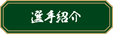 選手紹介