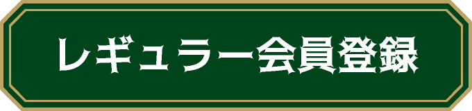 レギュラー会員登録