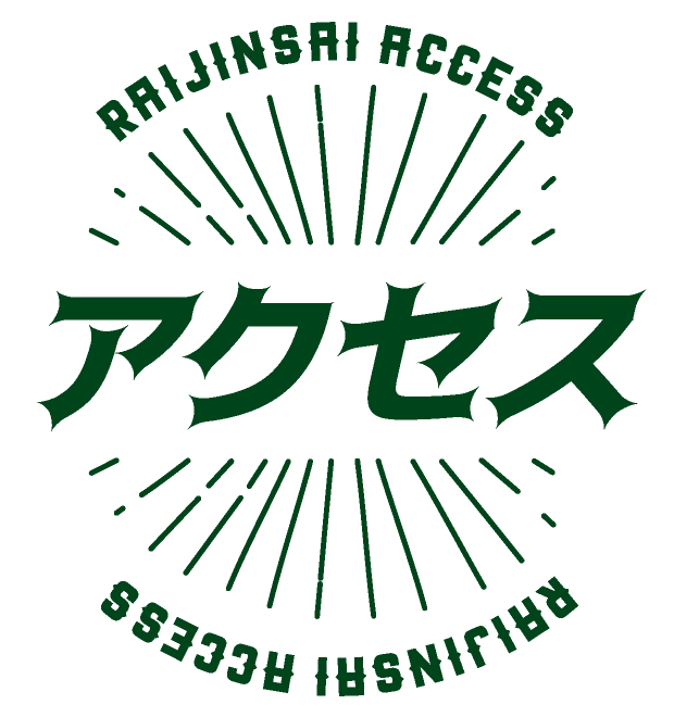 アクセス