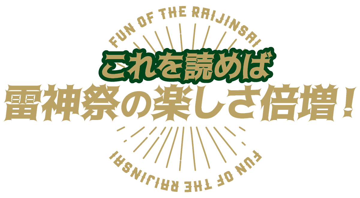 これを読めば雷神祭の楽しさ倍増！