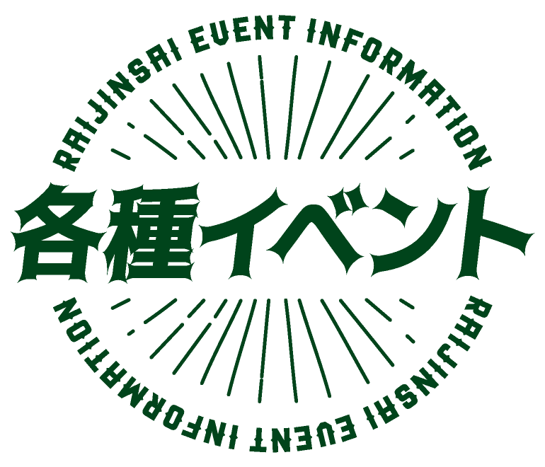 各種イベント