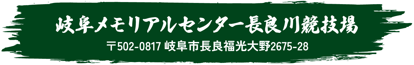 岐阜メモリアルセンター長良川競技場 〒502-0817　岐阜市長良福光大野2675-28