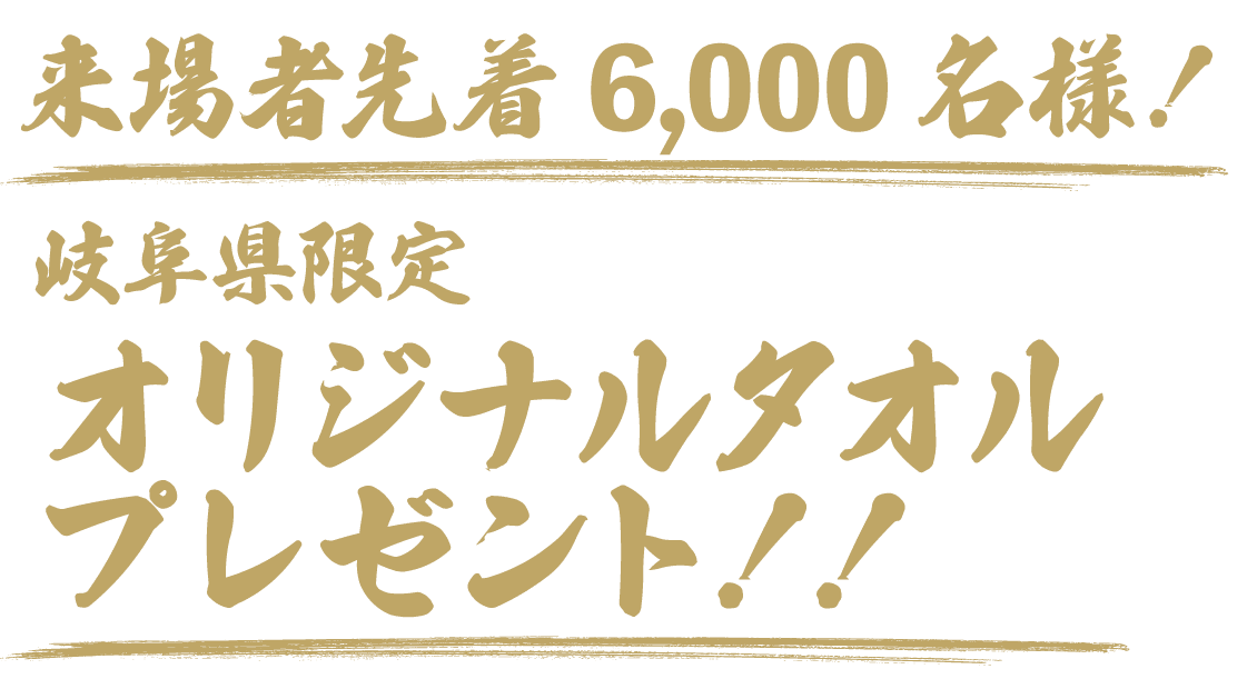 来場者先着6,000名様！岐阜県限定オリジナルタオルプレゼント！！