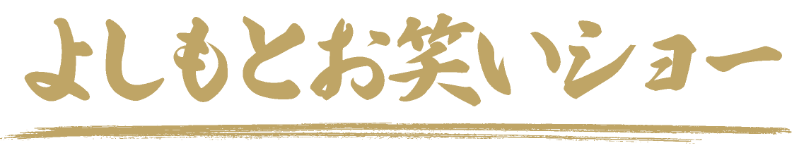 よしもとお笑いショー