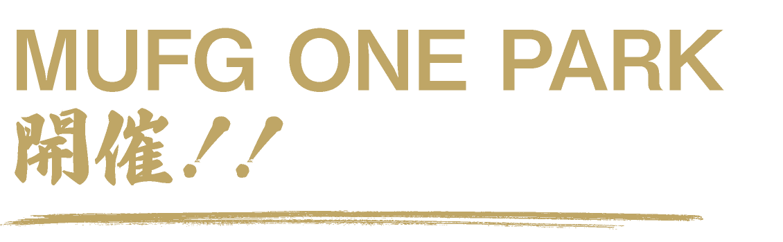 MUFG ONE PARK開催！！