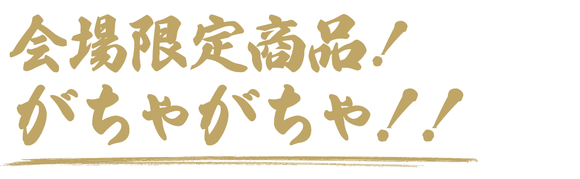 会場限定商品！がちゃがちゃ！！