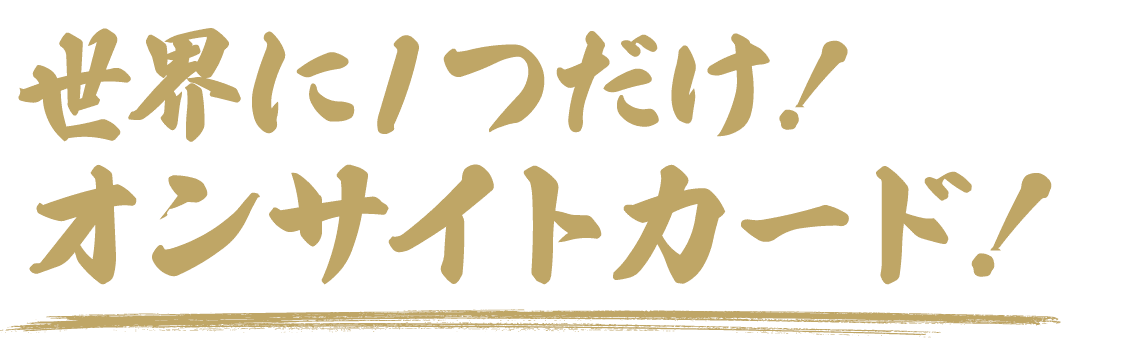 世界に１つだけ！オンサイトカード！