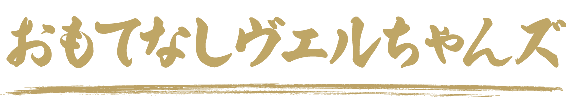 おもてなしヴェルちゃんズ