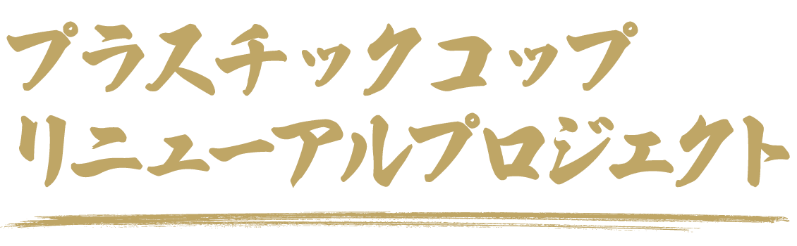 プラスチックコップリニューアルプロジェクト