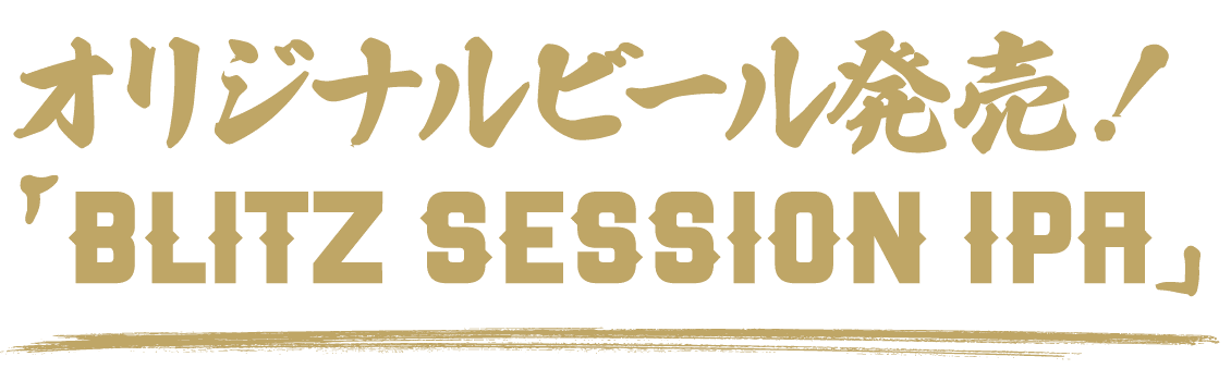 オリジナルビール『BLITZ SESSION IPA』発売！！