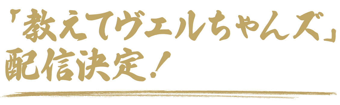 「教えてヴェルちゃんズ」配信決定！