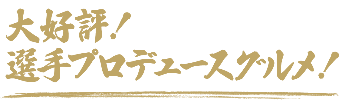 大好評！選手プロデュースグルメ！！