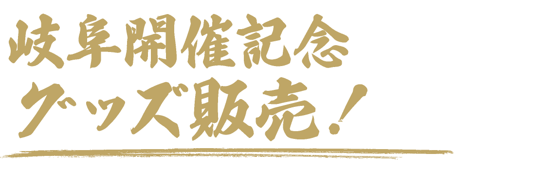 岐阜開催記念グッズ販売！