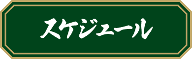 スケジュール