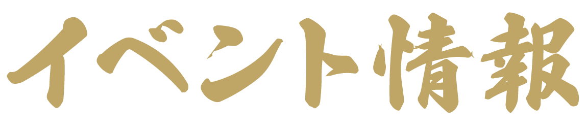 イベント情報
