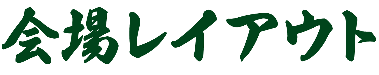 会場レイアウト