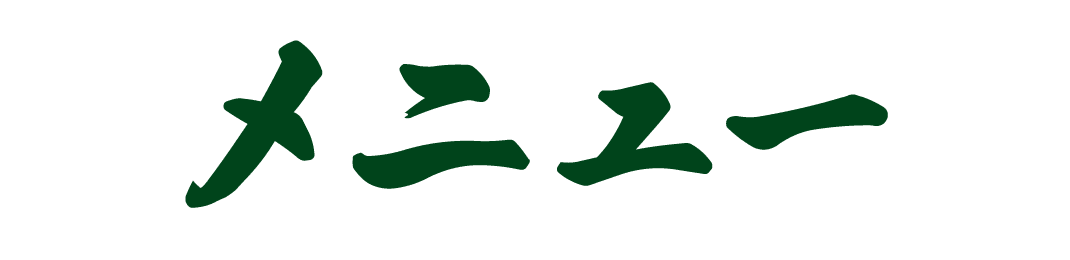 メニュー