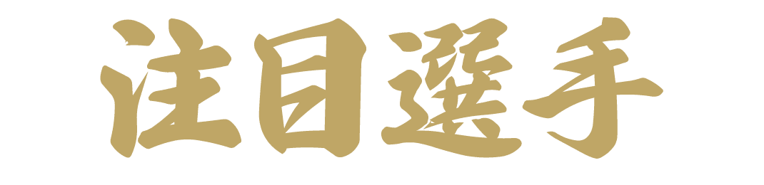注目選手