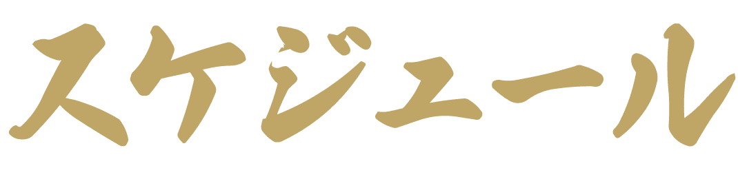 スケジュール