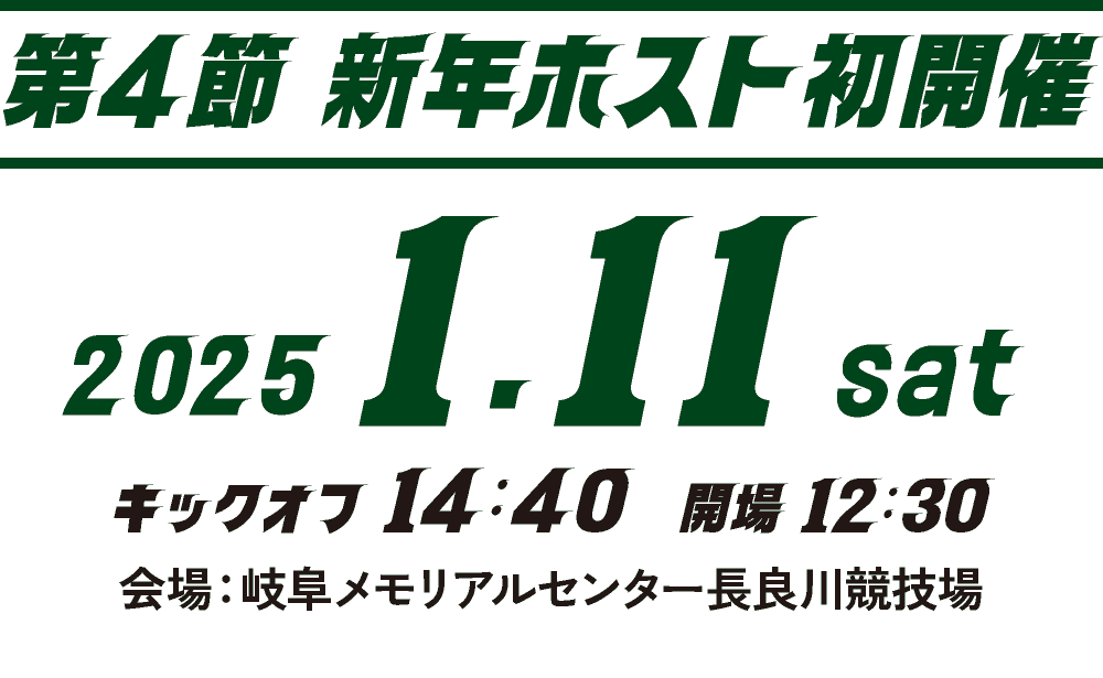 【第4節 新年ホスト初開戦】2025.1.11 SAT