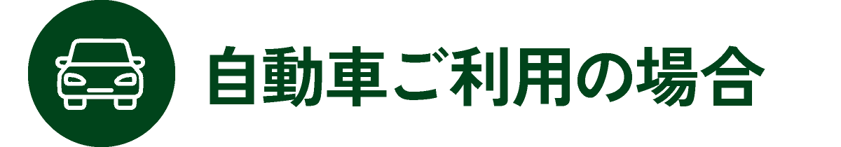 自動車ご利用の場合