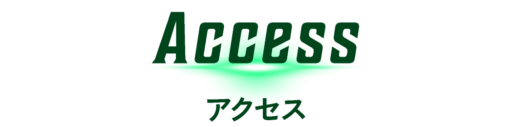 アクセス