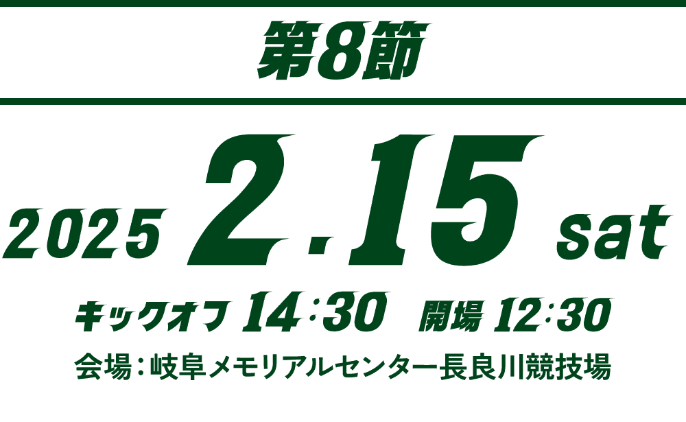 【第8節】2025.2.15 SAT