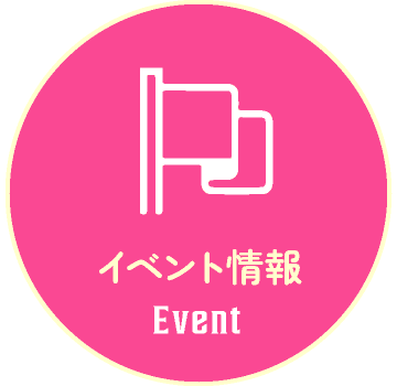 イベント情報