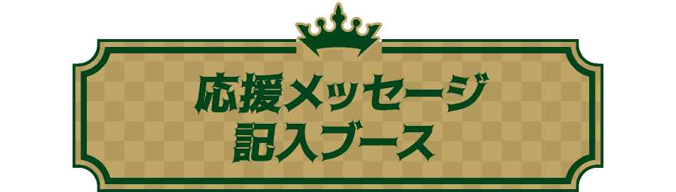 応援メッセージ記入ブース