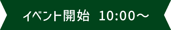 イベント開始 10:00〜