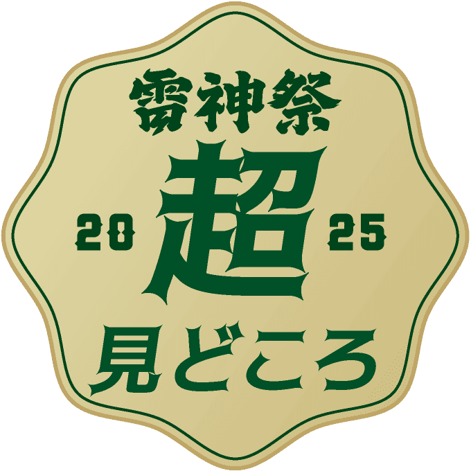 雷神祭2005超見どころ