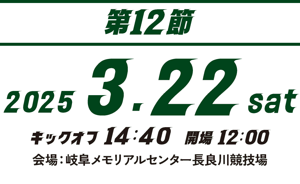 【第12節】2025.3.22 SAT