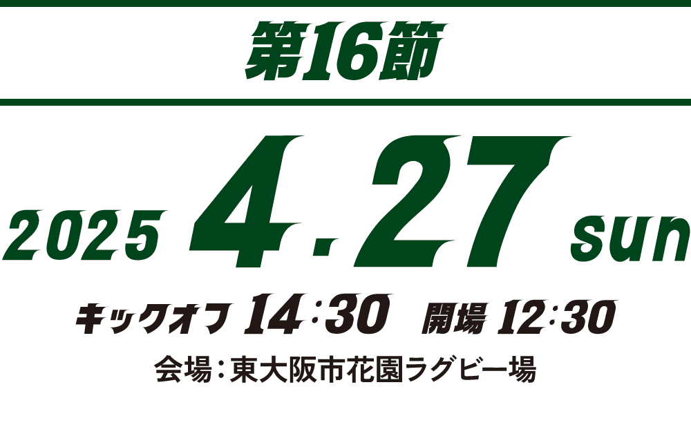 【第16節】2025.4.27 SUN