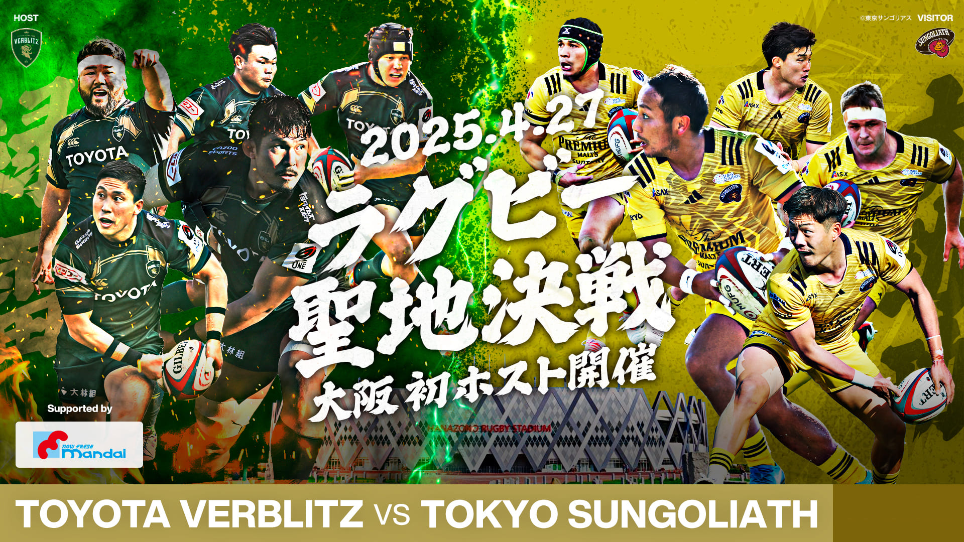 【第16節】2025年4月27日（日）トヨタヴェルブリッツvs東京サントリーサンゴリアス