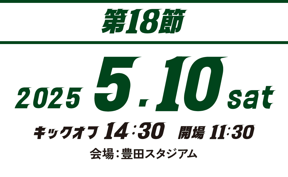 【第18節】2025.5.10 SAT