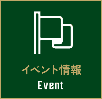 イベント情報