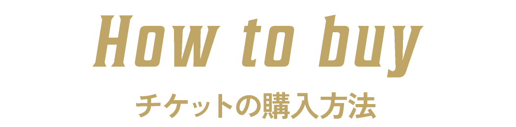 チケットの購入方法